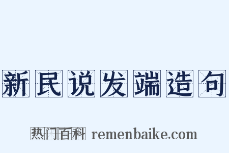 新民说发端造句是什么意思的图片